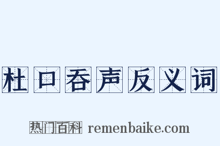 杜口吞声反义词是什么意思的图片
